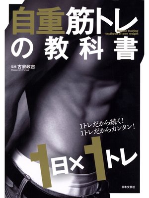 cover image of 自重筋トレの教科書